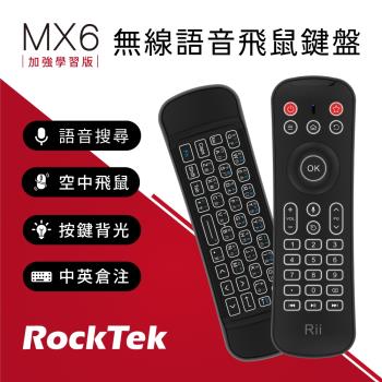 RockTek Rii MX6 | 無線語音飛鼠鍵盤【加強學習版】 