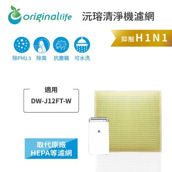 適用SHARP：DW-J12FT-W【Original Life 沅瑢】長效可水洗★超淨化空氣清淨機濾網 