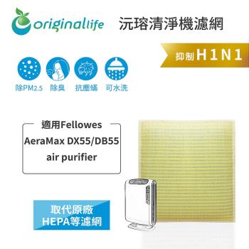 適用Fellowes:AeraMax DX55/DB55 air purifier【Original Life沅瑢】長效可水洗★超淨化空氣清淨機濾網 