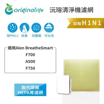 適用Alen BreatheSmart：F700、A500、F750【Original Life 沅瑢】長效可水洗★ 超淨化空氣清淨機濾網 