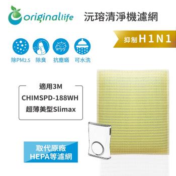 適用3M：CHIMSPD-188WH【Original Life 沅瑢】長效可水洗★ 超淨化空氣清淨機濾網  超薄美型Slima*