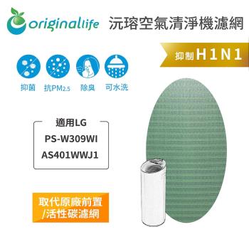 適用LG：PS-W309WI  AS401WWJ1 【Original Life 沅瑢】長效可水洗★ 空氣清淨機濾網 