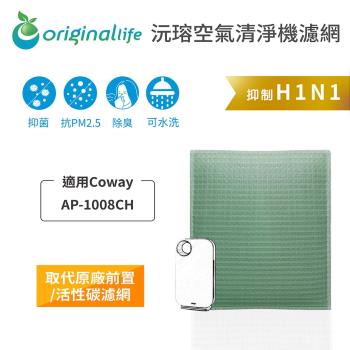 適用Coway：AP-1008CH【Original Life 沅瑢】長效可水洗★ 空氣清淨機濾網 