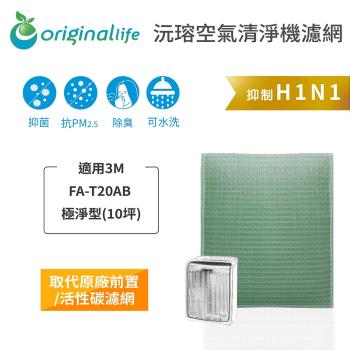 適用3M：FA-T20AB【Original Life 沅瑢】長效可水洗★ 空氣清淨機濾網  極淨型(10坪)