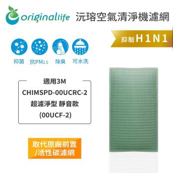 適用3M：CHIMSPD-00UCRC-2【Original Life 沅瑢】長效可水洗★ 空氣清淨機濾網 超濾淨型 靜音款 (00UCF-2)