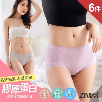  6件組【ZIWa】膠原蛋白抑菌親膚內褲-中腰/低腰(512907-8)