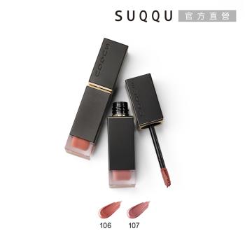 SUQQU 晶采柔艷唇釉(霧光)6.6 g
