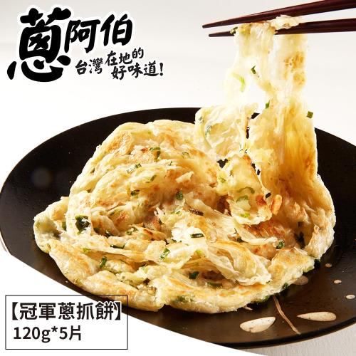 【蔥阿伯】冠軍蔥抓餅(600g/5片)x5包