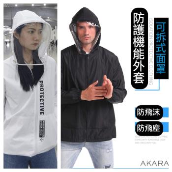 AKARA 可拆式面罩防護機能外套