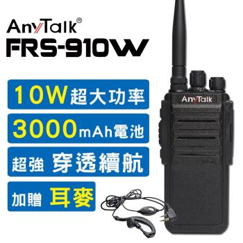 【10W】【AnyTalk】【贈耳麥】FRS-910W 10W業務型免執照無線電對講機(10W高功率)【1入】