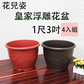 【將將好園藝】花兒姿 皇家浮雕花盆-1尺3吋(4入組)