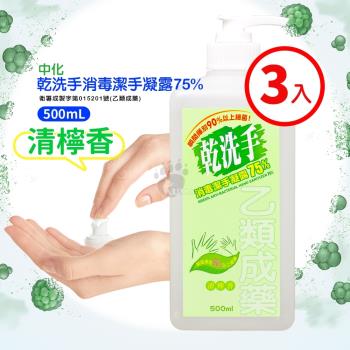 中化 乾洗手消毒潔手凝露75% 500ml (3入) 乙類成藥