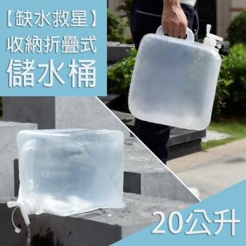 20公升摺疊收納水桶 送水龍頭 (兩入組)