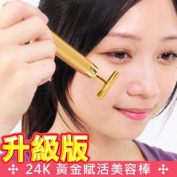 升級版24k黃金賦活美容棒