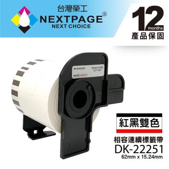 台灣榮工 BROTHER 相容連續型標籤帶 DK-22251(62mmx15.24m 紅黑雙色)