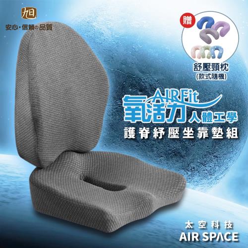【日本旭川】AIRFit氧活力人體工學軀幹定位護脊坐墊靠墊組(送紓壓頸枕_款式隨機)
