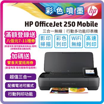 HP OfficeJet 250 Mobile 商用噴墨行動複合機