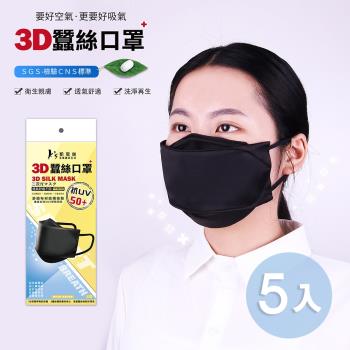 【Ks凱恩絲】3D立體蠶絲口罩-5入組