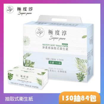 極度純柔超柔抽取式花紋衛生紙150抽X84包/箱