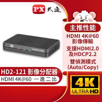 PX大通HDMI 1進2出分配器 HD2-121