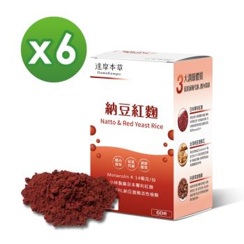 【達摩本草】型錄-納豆紅麴素食膠囊x6盒 (60顆/盒)《日本專利紅麴、促進代謝》