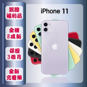 【認證福利品】 Apple iPhone 11 128G 6.1寸 智慧手機 贈玻璃貼+保護殼