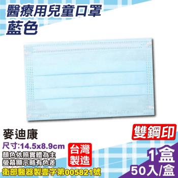 麥迪康 Medicom 兒童醫療口罩 (藍色) 50入/盒 (台灣製 CNS14774)