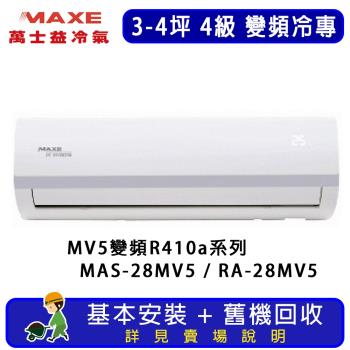 MAXE萬士益 3-4坪 MV5系列 4級 變頻冷專一對一R410a分離式空調 MAS-28MV5/RA-28MV5