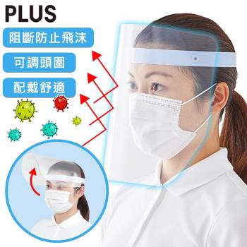 PLUS 輕量化防護防疫面罩/可調頭圍/日本設計製造 白色款 10入組