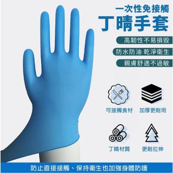 EZlife 一次性免接觸丁晴彈性防疫手套(100入/組)