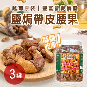 越南鹽焗腰果 3罐 (440公克/罐)
