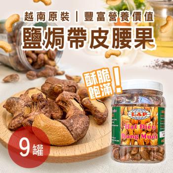 越南鹽焗腰果 9罐 (440公克/罐)