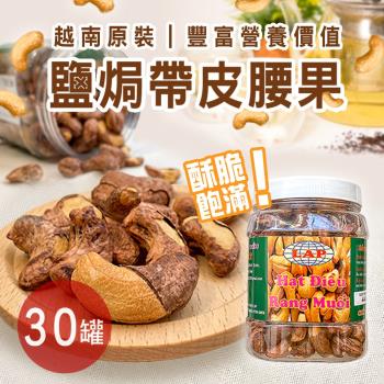 越南鹽焗腰果 30罐 (440公克/罐)