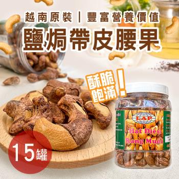 越南鹽焗腰果 15罐 (440公克/罐)