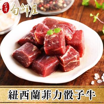 【金澤旬鮮屋】紐西蘭菲力骰子牛肉5包(200g/包)