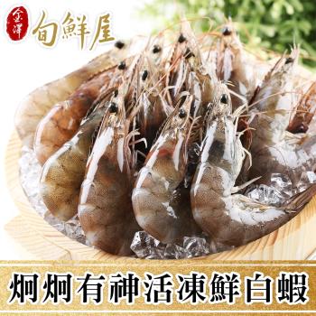 【金澤旬鮮屋】台灣嘉義布袋活凍白蝦4盒(250g/盒;約16±3尾)