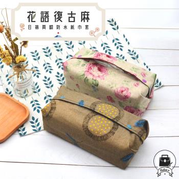 【Halce】花語復古麻-日式棉製兩翻防水衛生紙套(1入)