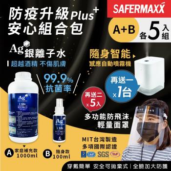 【SAFERMAXX】銀離子水抗菌噴霧 家庭補充款1000ml+隨身款100ml(各5入組)