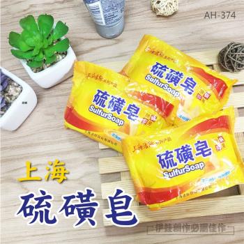 (六入組) 上海硫磺皂【AH-374】洗澡 洗臉 多功能 上海皂 硫磺香皂 肥皂 手工硫磺皂 潔面皂 除蟎皂