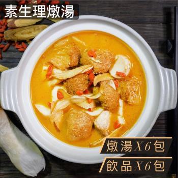 莊廣和堂-【素食生理期燉湯】燉湯x6包+神奇紅棗飲品x6包