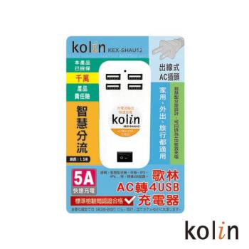 歌林 5A四埠USB充電器 KEX-SHAU12 