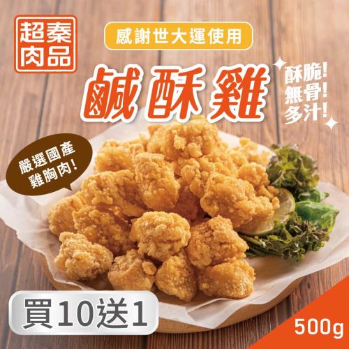 【超秦肉品】台灣鹹酥雞 500g*11包(採用優質國產雞肉)