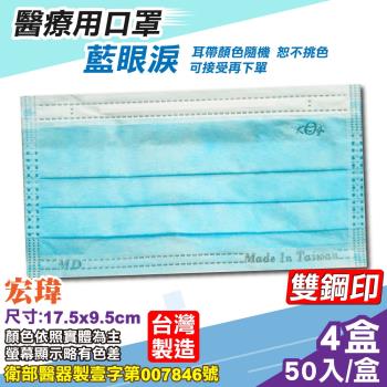 宏瑋 醫療口罩 (藍眼淚) 50入/盒X4