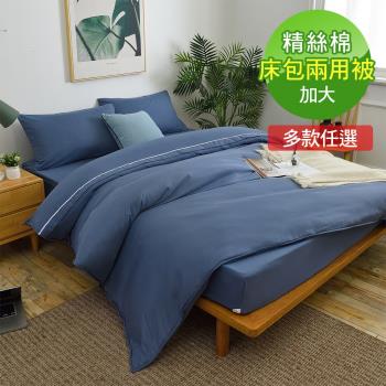 VIXI-小室擇色-精絲棉加大雙人床包兩用被四件組-11色