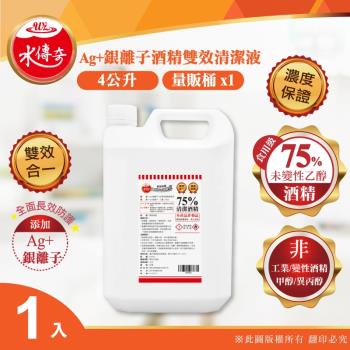 水傳奇 Ag+銀離子75%酒精雙效清潔液(4公升)