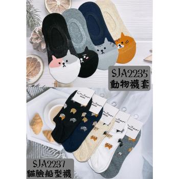 SJA宇新織品-SJA2235動物襪套/SJA2237貓臉船型襪(六入組)