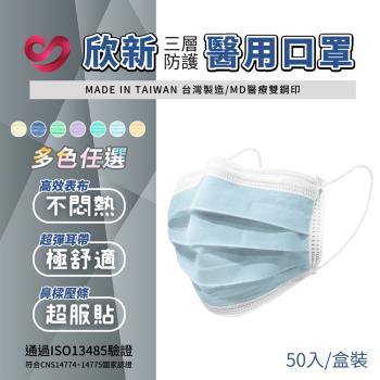 欣新 醫用雙鋼印口罩 多色可選 未滅菌 成人50片x40盒