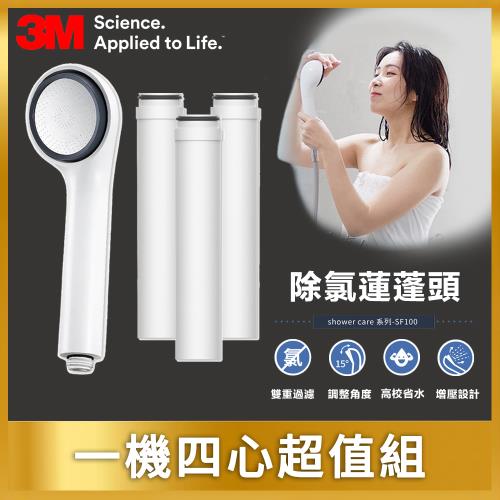 【3M】ShowerCare SF100 除氯蓮蓬頭-1機4心超值組(日本食品級濾心)