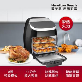 美國 Hamilton Beach 漢美馳 11L多功能數位氣炸烤箱 35070-TW