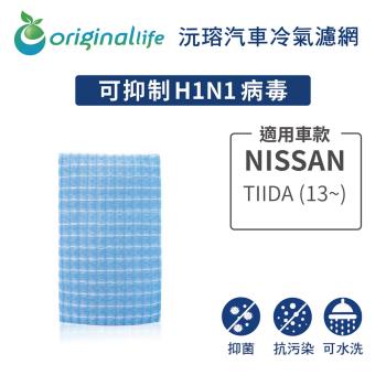 適用 NISSAN：TIIDA (13~) 汽車冷氣濾網【Original Life 沅瑢】長效可水洗